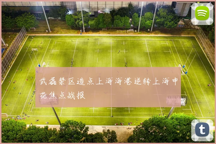 武磊禁区造点上海海港逆转上海申花焦点战报