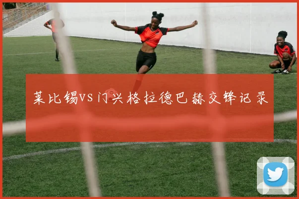 莱比锡vs门兴格拉德巴赫交锋记录