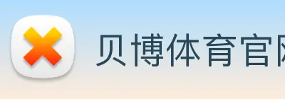 贝博体育官网