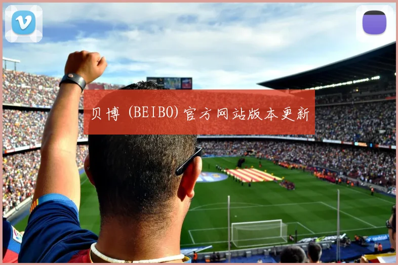 贝博 (BEIBO)官方网站版本更新