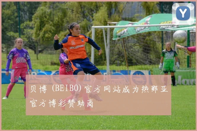 贝博 (BEIBO)官方网站成为热那亚官方博彩赞助商