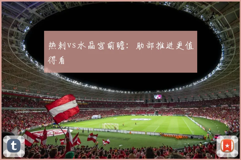 热刺vs水晶宫前瞻:肋部推进更值得看