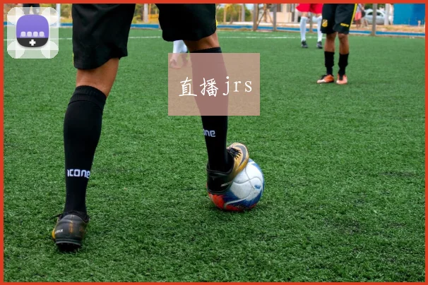 直播jrs