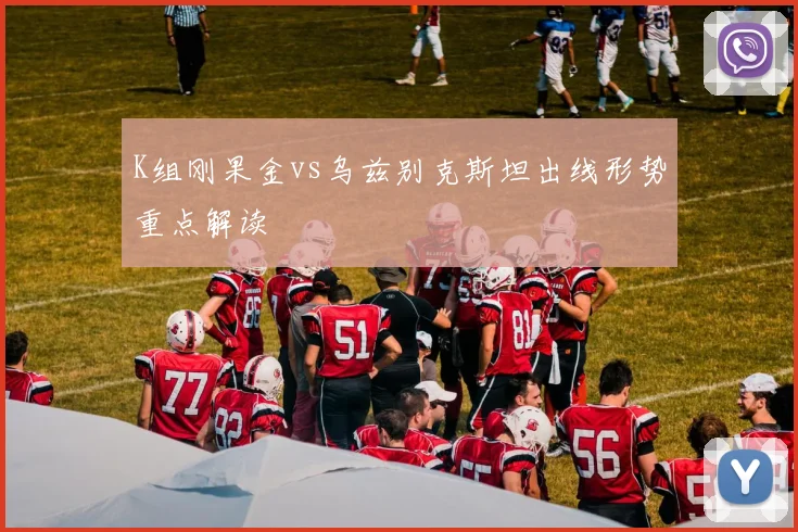 K组刚果金vs乌兹别克斯坦出线形势重点解读