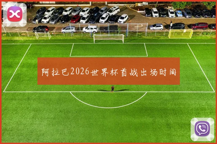 阿拉巴2026世界杯首战出场时间