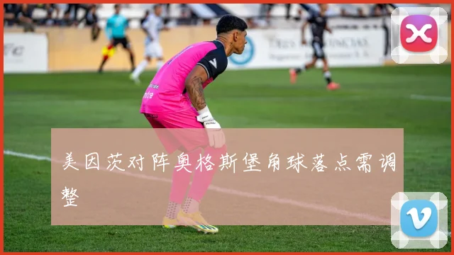 美因茨对阵奥格斯堡角球落点需调整