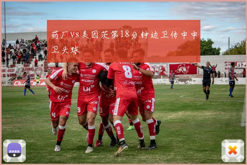 药厂vs美因茨第18分钟边卫传中中卫头球