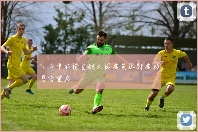 上海申花榜首战久保建英远射建功悬念重启