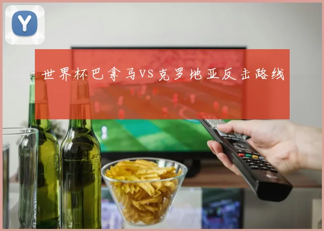 世界杯巴拿马vs克罗地亚反击路线