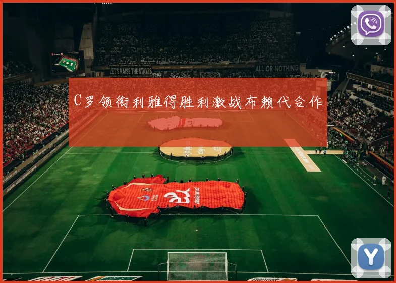 C罗领衔利雅得胜利激战布赖代合作