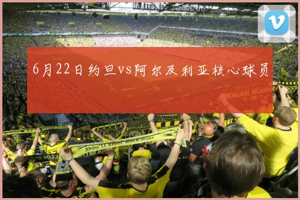 6月22日约旦vs阿尔及利亚核心球员
